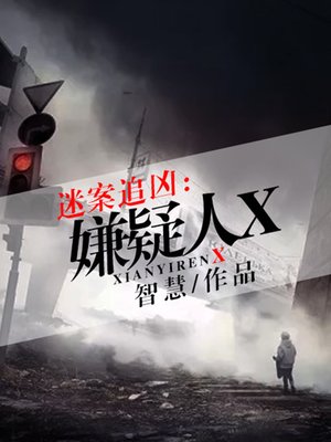cover image of 迷案追凶